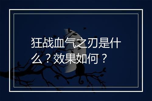 狂战血气之刃是什么？效果如何？