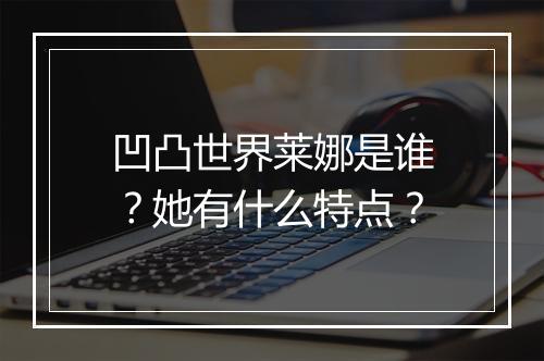 凹凸世界莱娜是谁？她有什么特点？