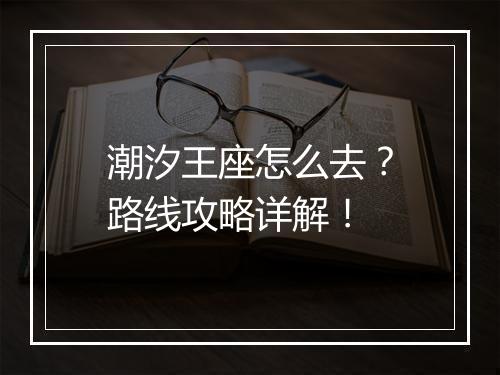 潮汐王座怎么去？路线攻略详解！