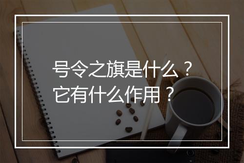 号令之旗是什么？它有什么作用？