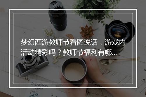 梦幻西游教师节看图说话，游戏内活动精彩吗？教师节福利有哪些？