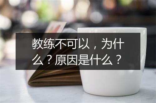 教练不可以，为什么？原因是什么？