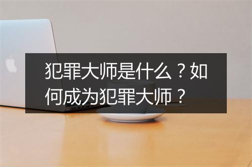犯罪大师是什么？如何成为犯罪大师？