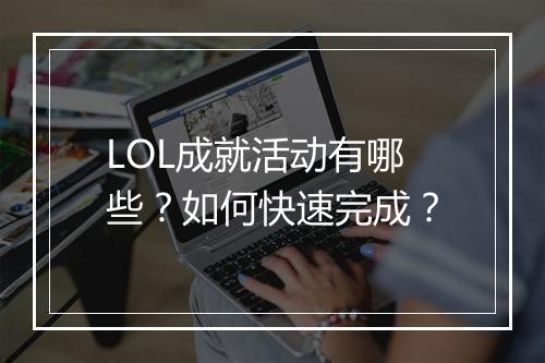 LOL成就活动有哪些？如何快速完成？