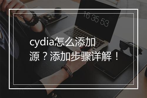 cydia怎么添加源？添加步骤详解！