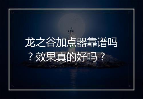 龙之谷加点器靠谱吗？效果真的好吗？