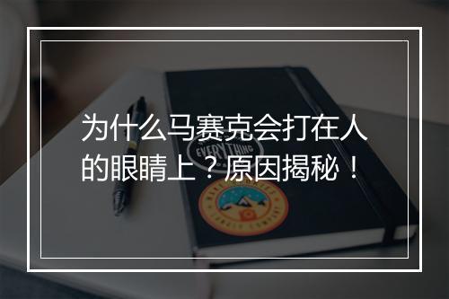 为什么马赛克会打在人的眼睛上？原因揭秘！