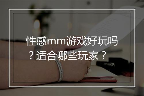 性感mm游戏好玩吗？适合哪些玩家？
