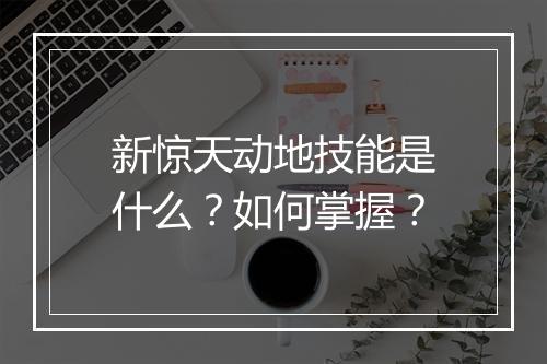 新惊天动地技能是什么？如何掌握？