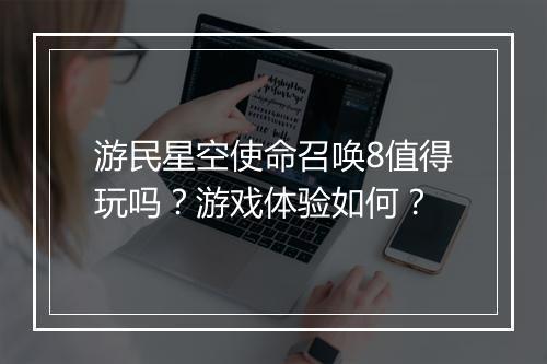 游民星空使命召唤8值得玩吗？游戏体验如何？