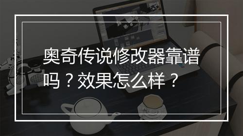 奥奇传说修改器靠谱吗？效果怎么样？