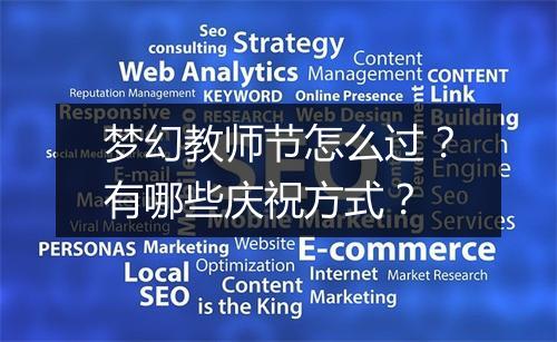 梦幻教师节怎么过？有哪些庆祝方式？