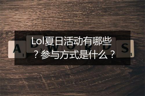 Lol夏日活动有哪些？参与方式是什么？