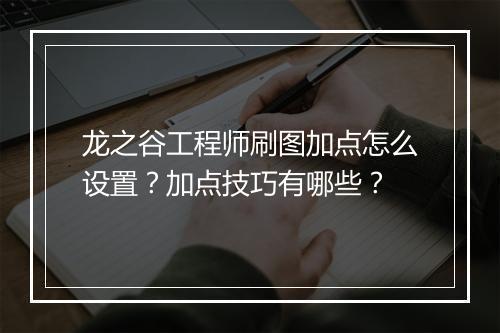 龙之谷工程师刷图加点怎么设置？加点技巧有哪些？