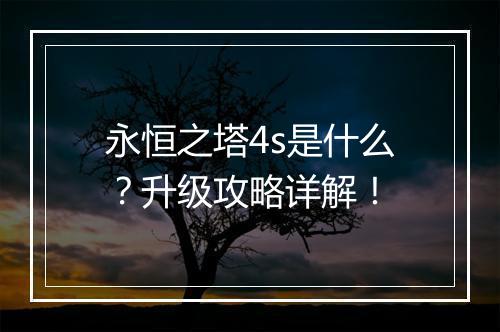 永恒之塔4s是什么？升级攻略详解！
