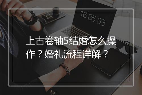 上古卷轴5结婚怎么操作？婚礼流程详解？