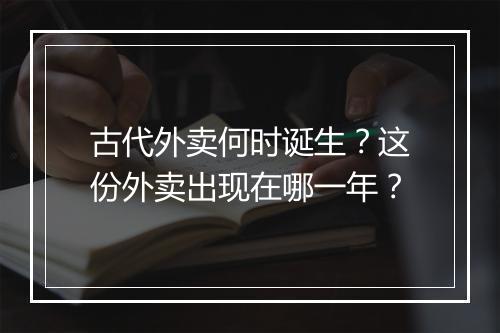 古代外卖何时诞生？这份外卖出现在哪一年？