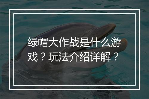 绿帽大作战是什么游戏？玩法介绍详解？