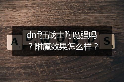 dnf狂战士附魔强吗？附魔效果怎么样？