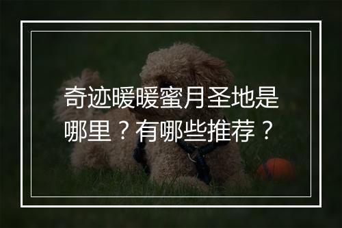 奇迹暖暖蜜月圣地是哪里？有哪些推荐？