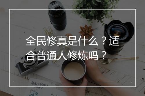 全民修真是什么？适合普通人修炼吗？