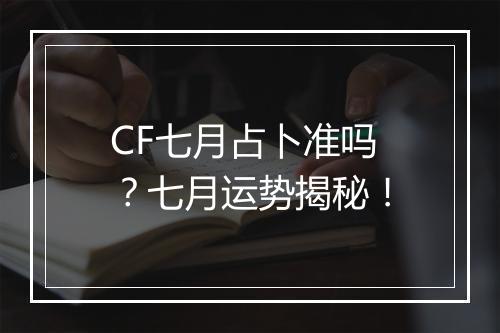 CF七月占卜准吗？七月运势揭秘！