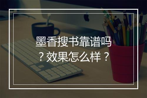 墨香搜书靠谱吗？效果怎么样？