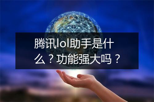 腾讯lol助手是什么？功能强大吗？