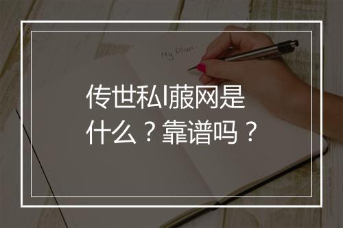 传世私l菔网是什么？靠谱吗？