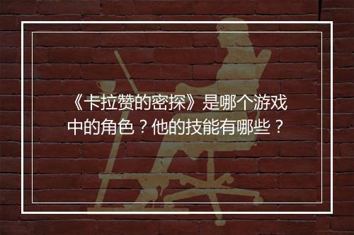 《卡拉赞的密探》是哪个游戏中的角色？他的技能有哪些？