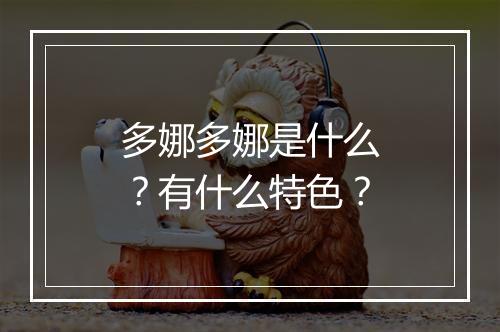 多娜多娜是什么？有什么特色？