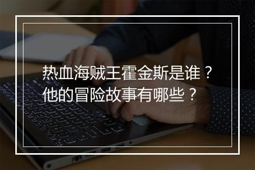 热血海贼王霍金斯是谁？他的冒险故事有哪些？