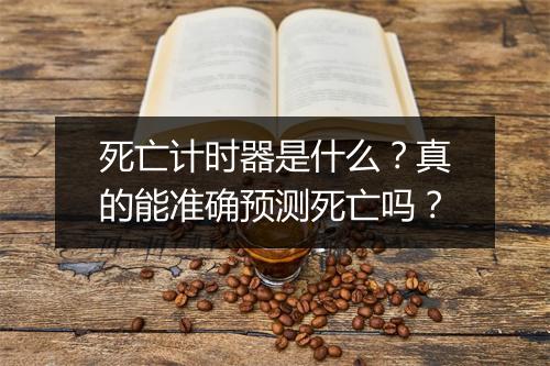死亡计时器是什么？真的能准确预测死亡吗？