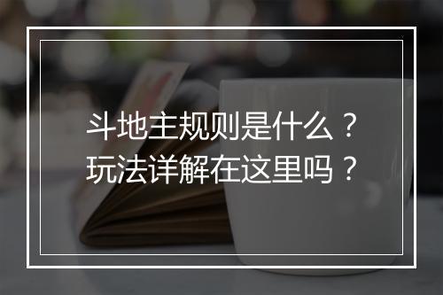 斗地主规则是什么？玩法详解在这里吗？