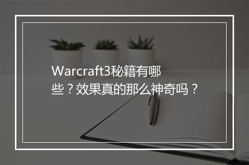 Warcraft3秘籍有哪些？效果真的那么神奇吗？