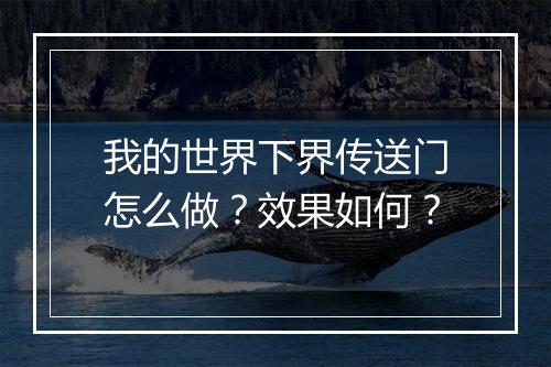 我的世界下界传送门怎么做？效果如何？