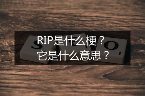 RIP是什么梗？它是什么意思？