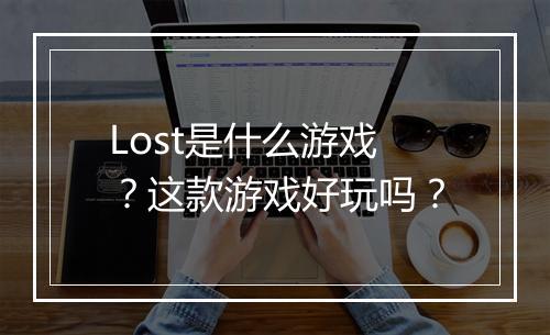Lost是什么游戏？这款游戏好玩吗？