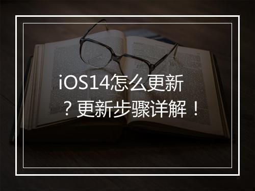 iOS14怎么更新？更新步骤详解！