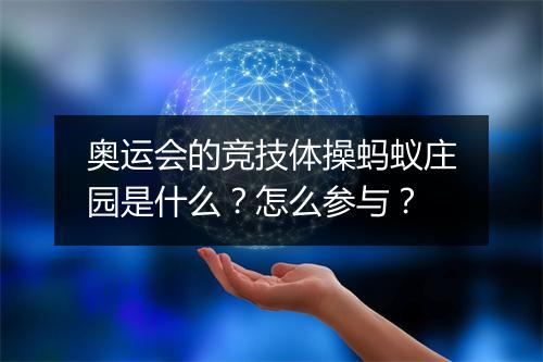 奥运会的竞技体操蚂蚁庄园是什么？怎么参与？