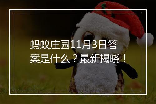 蚂蚁庄园11月3日答案是什么？最新揭晓！
