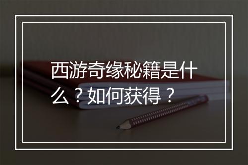 西游奇缘秘籍是什么？如何获得？