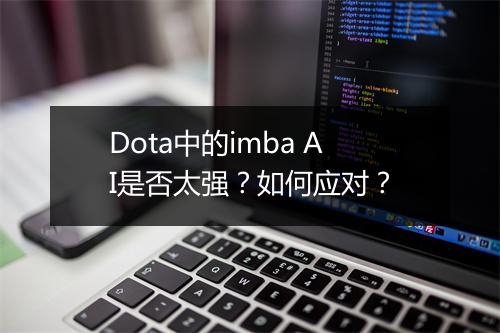 Dota中的imba AI是否太强？如何应对？