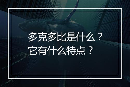 多克多比是什么？它有什么特点？
