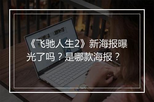 《飞驰人生2》新海报曝光了吗？是哪款海报？
