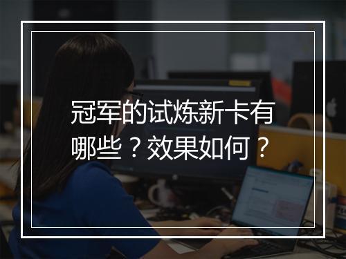 冠军的试炼新卡有哪些？效果如何？