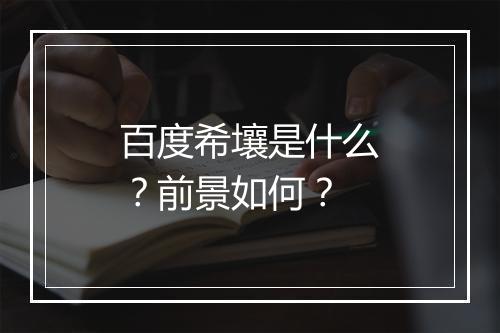 百度希壤是什么？前景如何？