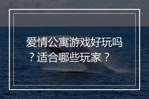 爱情公寓游戏好玩吗？适合哪些玩家？