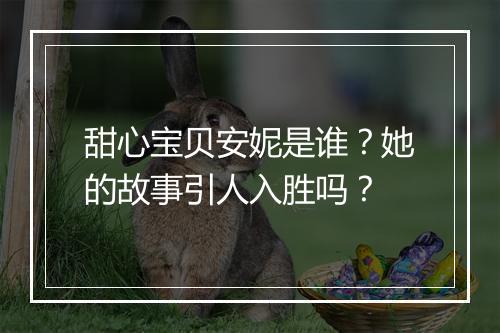 甜心宝贝安妮是谁？她的故事引人入胜吗？