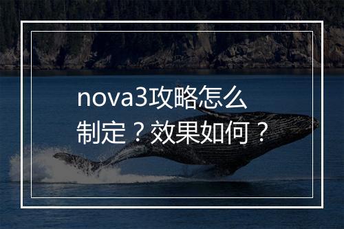 nova3攻略怎么制定？效果如何？